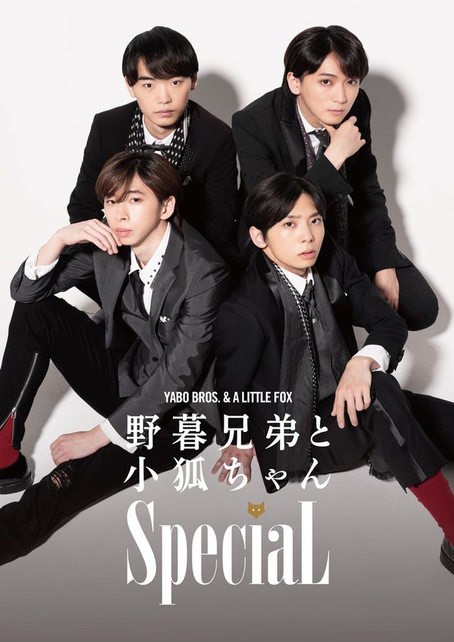 SpeciaL初主演舞台「野暮兄弟と小狐ちゃんSpeciaL」（提供写真）