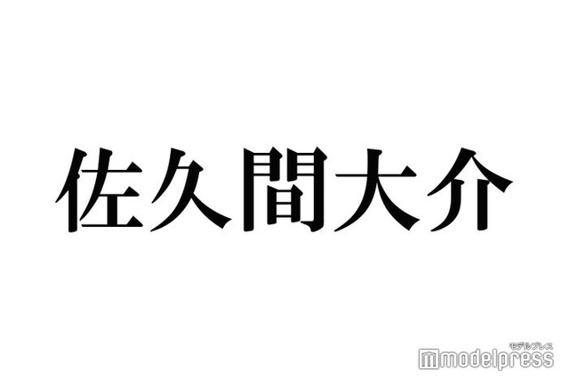 Snow Man佐久間大介、金髪時期の理由判明「ついに」「これだったのか」と反響殺到