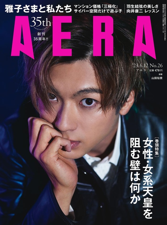 「AERA」6月12日号（朝日新聞出版、6月5日発売）表紙：山田裕貴（提供写真）