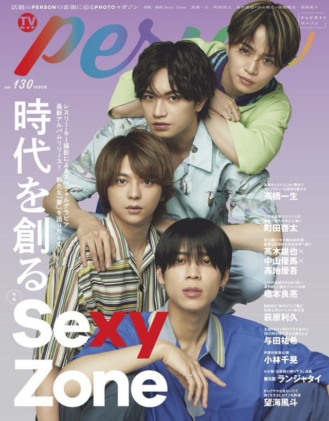 「TVガイドPERSON」vol.130（東京二ュ―ス通信社、6月7日発売）表紙：Sexy Zone（提供写真）