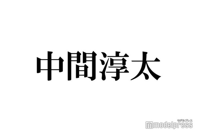 ジャニーズWEST中間淳太、平野紫耀に「絶対叶わん」こととは？グループ活動への想い明かす