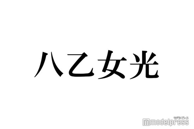 Hey! Say! JUMP八乙女光、個人インスタ開設 難聴・メンタルとの向き合い方も「シェアしていこうと思います」