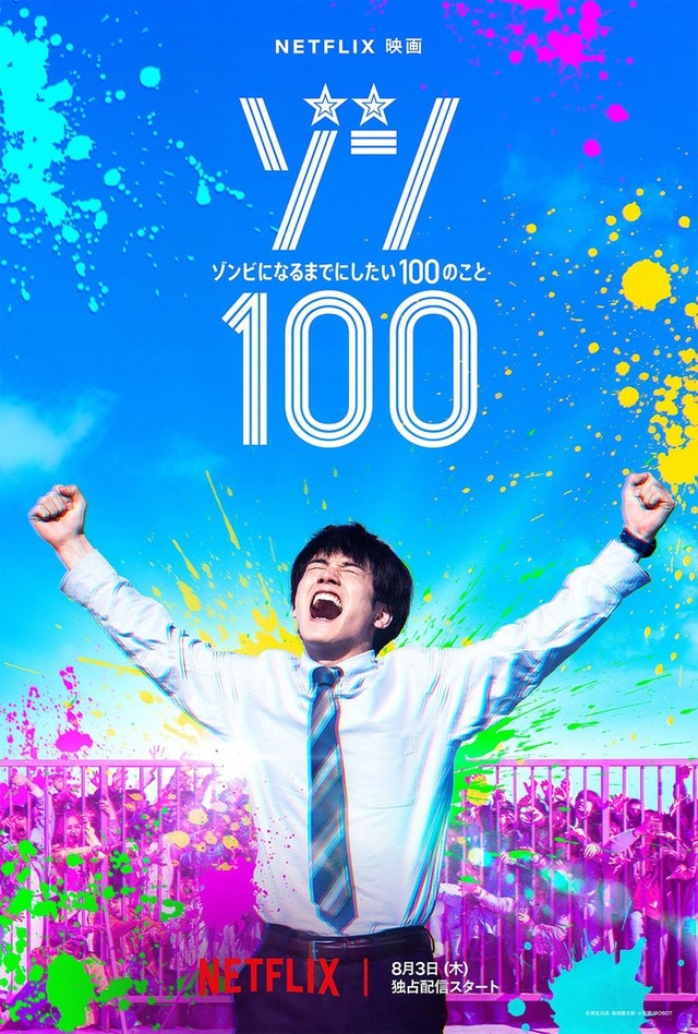 赤楚衛二「ゾン100～ゾンビになるまでにしたい100のこと～」ティザーアート（C）麻生羽呂・高田康太郎・小学館／ROBOT