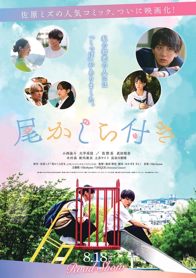 「尾かしら付き。」ポスタービジュアル（C）佐原ミズ／コアミックス（C）2023映画「尾かしら付き。」