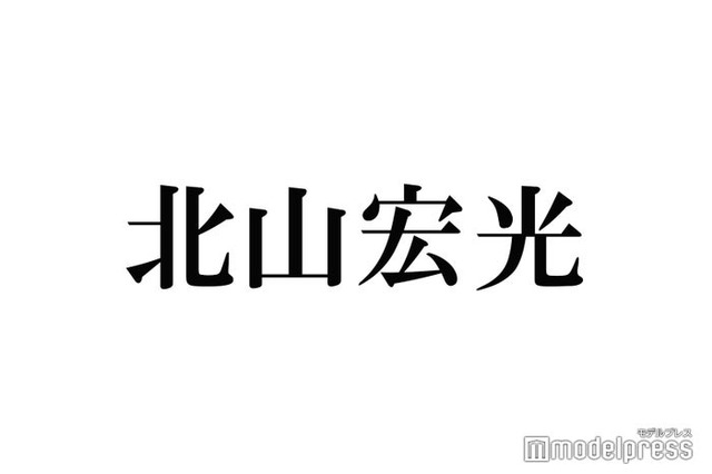 キスマイ北山宏光、退所発表後初ラジオ「数年前から思ってた」決断の理由明かす