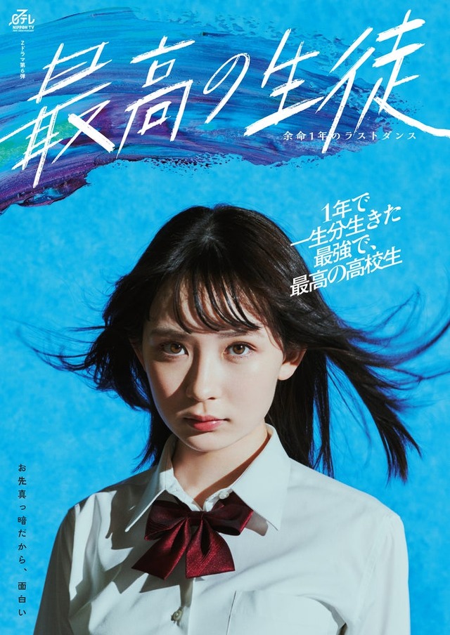 畑芽育「最高の生徒 ～余命1年のラストダンス～」ポスタービジュアル（C）日本テレビ