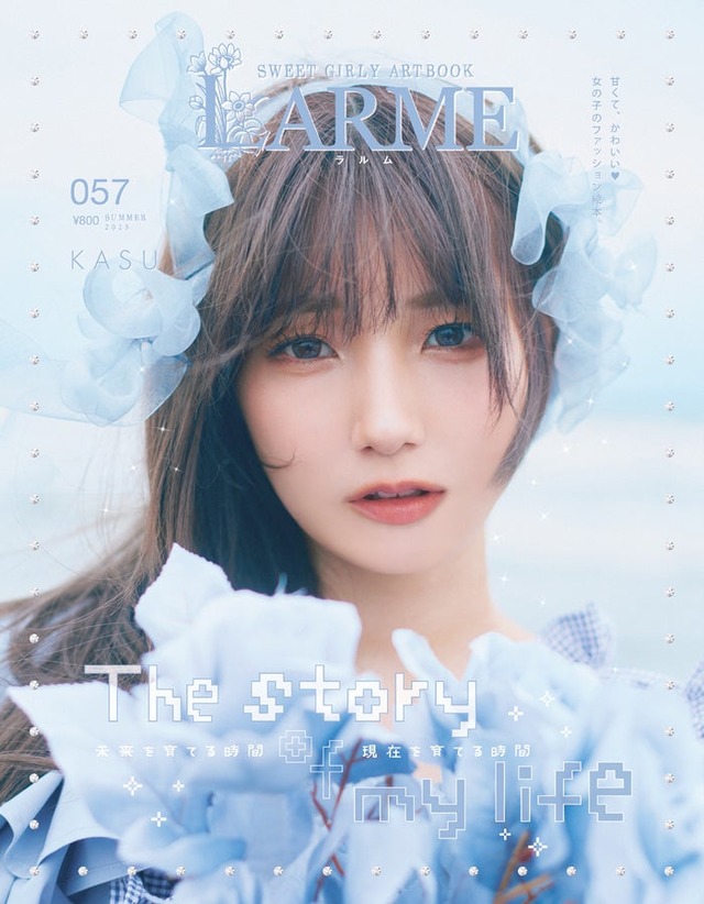 「LARME」057 Summer（6月16日発売）表紙：かす（提供写真）