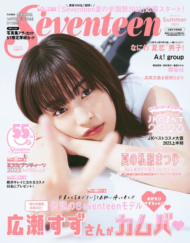 広瀬すず（C）Seventeen2023年夏号 広瀬すず表紙版／集英社／撮影：倉本侑磨（Pygmy Company）