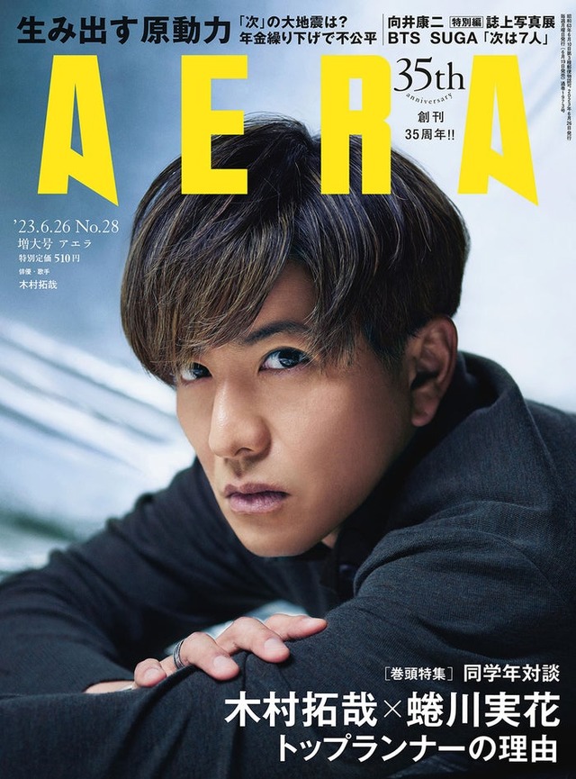 「AERA」6月26日増大号（朝日新聞出版、6月19日発売）表紙：木村拓哉（提供写真）