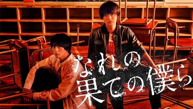 犬飼貴丈、井上瑞稀（C）「なれの果ての僕ら」製作委員会（C）内海八重／講談社