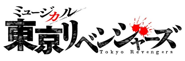 ミュージカル「東京リベンジャーズ」ロゴ（提供写真）