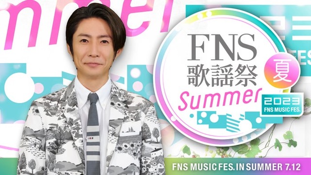 相葉雅紀「2023FNS歌謡祭 夏」ビジュアル（C）フジテレビ