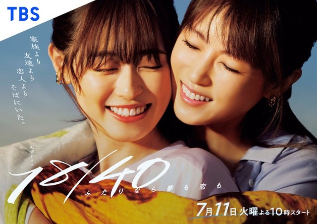 福原遥、深田恭子「１８／４０～ふたりなら夢も恋も～」メインビジュアル（C）TBS