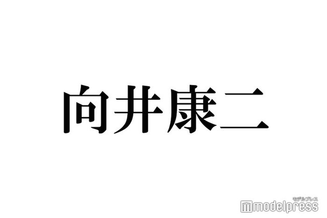 Snow Man向井康二、29歳誕生日の情報解禁に反響 歴代ハロルド役の顔ぶれに注目集まる「豪華すぎる」＜ハロルドとモード＞