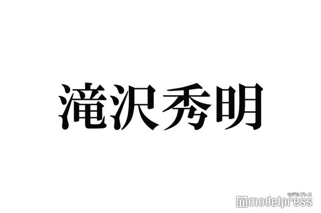 滝沢秀明氏、なりすましアカウントに注意喚起「多くのお問い合わせを頂く」