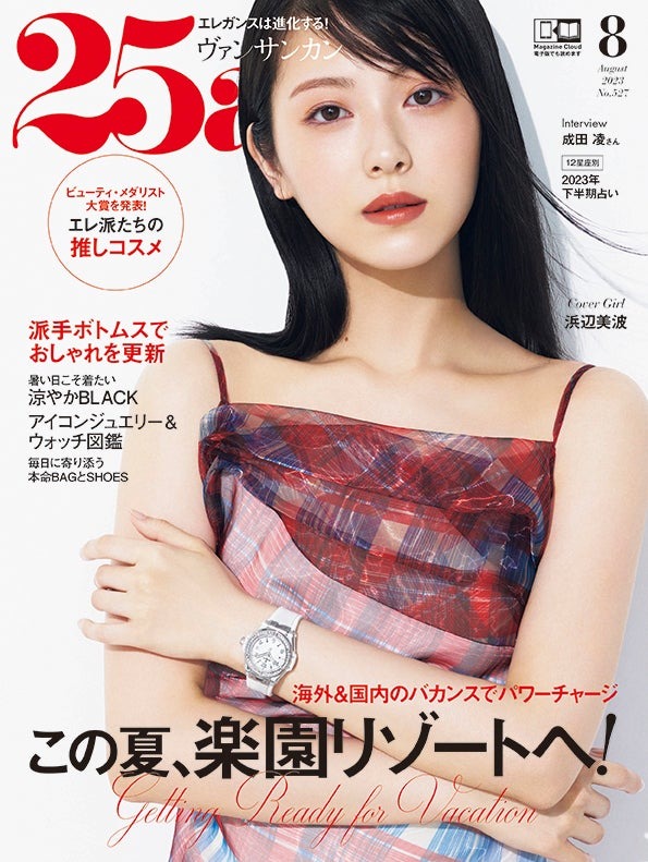 「25ans」8月号（ハースト婦人画報社、6月28日発売）表紙：浜辺美波（提供写真）