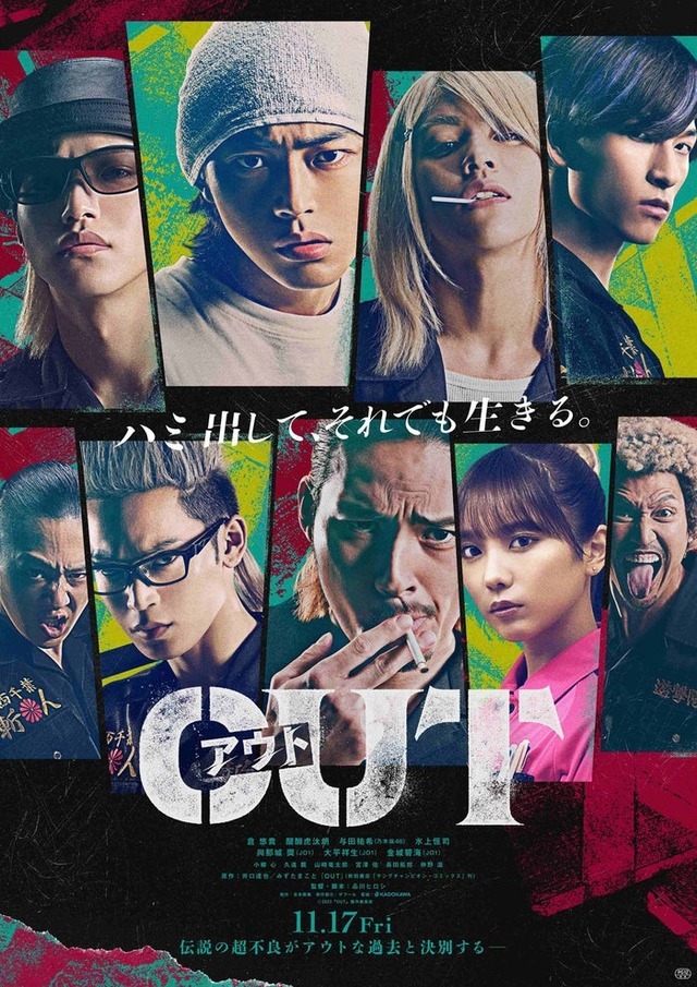 「OUT」ポスタービジュアル（C）2023「OUT」製作委員会