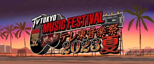 「テレ東音楽祭2023夏」ロゴ（C）テレビ東京