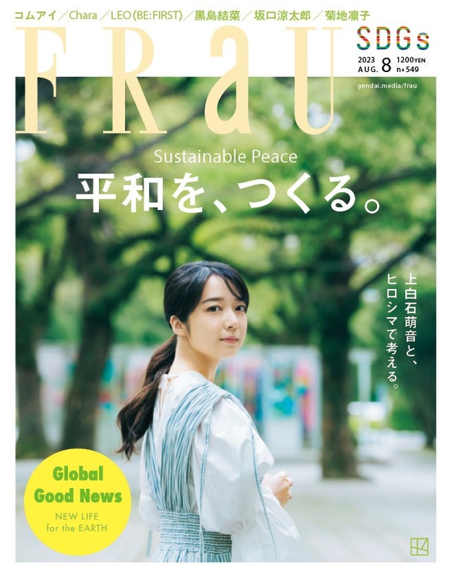 『FRaU SDGs』8月号（6月28日発売）表紙：上白石萌音（画像提供：講談社）