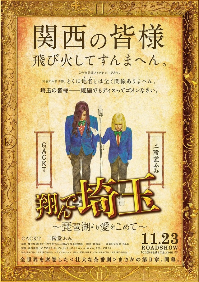 「翔んで埼玉 ～琵琶湖より愛をこめて～」ティザービジュアル（C）2023 映画「翔んで埼玉」製作委員会