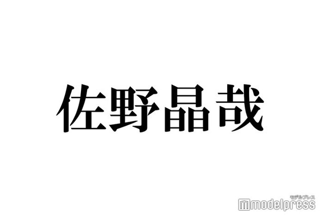 Aぇ! group佐野晶哉「歯止めがきかない」仕事に対する向き合い方・自身の性格語る