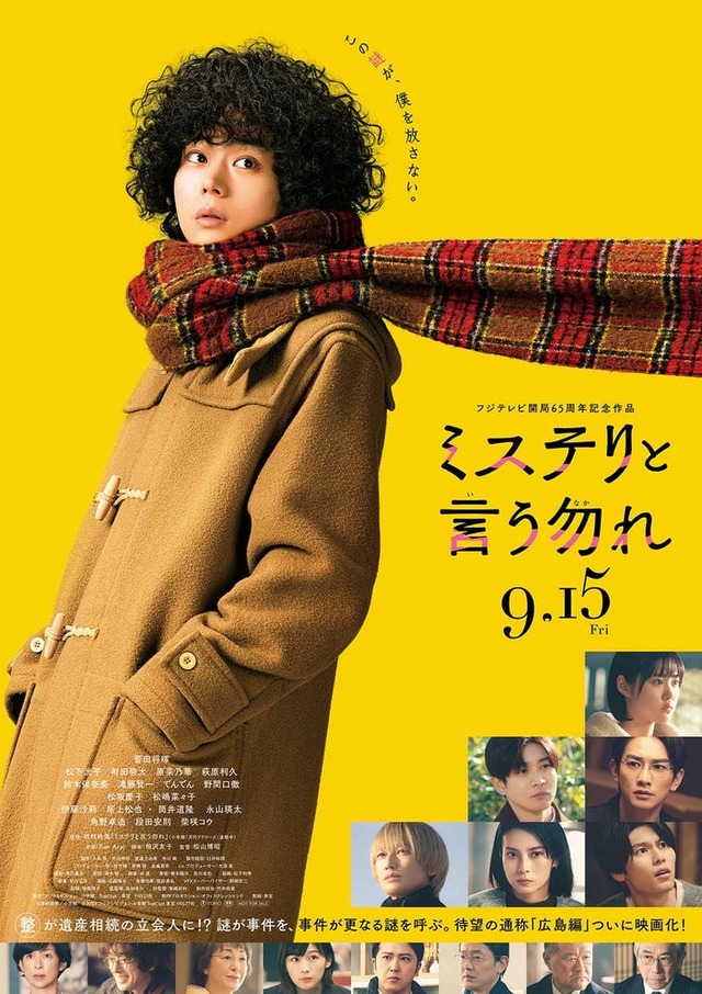 「ミステリと言う勿れ」ポスタービジュアル（C）田村由美／小学館（C）2023 フジテレビジョン 小学館 TopCoat 東宝 FNS27社