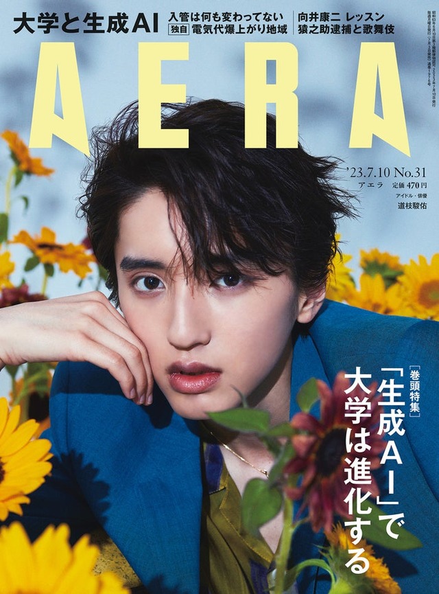 「AERA」2023年7月10日号（7月3日発売）表紙：道枝駿佑（提供写真）