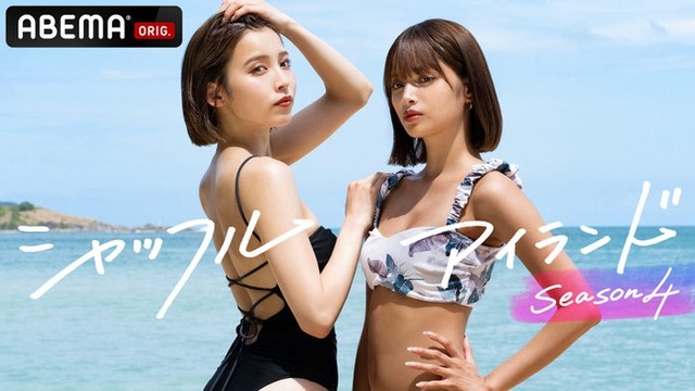 「シャッフルアイランドSeason4」（C）AbemaTV, Inc.