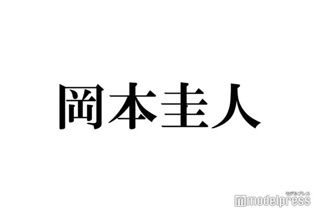 岡本圭人、父・岡本健一から怒られたこと明かす「初めての反抗期しました」