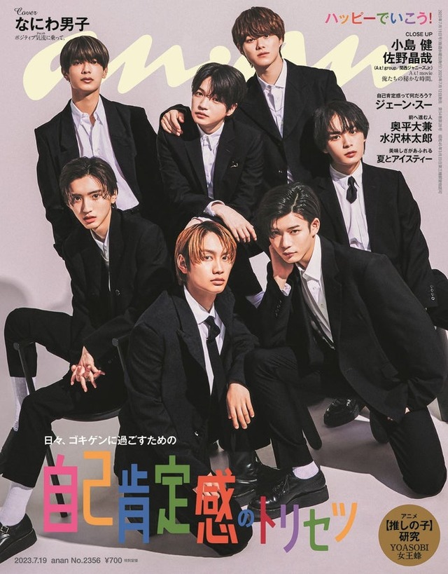 「anan」2356号（2023年7月12日発売）表紙：なにわ男子（C）マガジンハウス