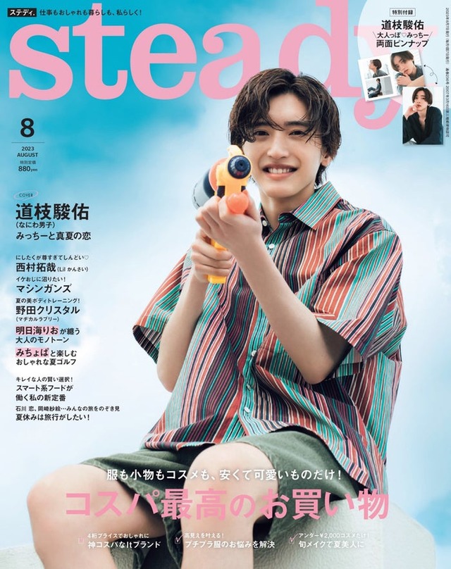 「stedady.」8月号（7月7日発売）表紙：道枝駿佑（画像提供：宝島社）