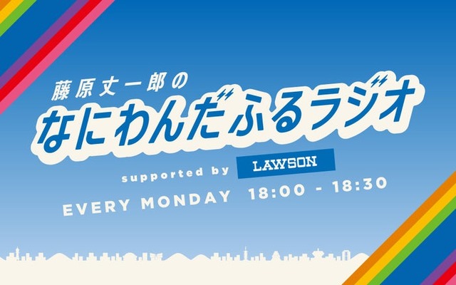 「藤原丈一郎のなにわんだふるラジオ supported by ローソン」（画像提供：FM大阪）