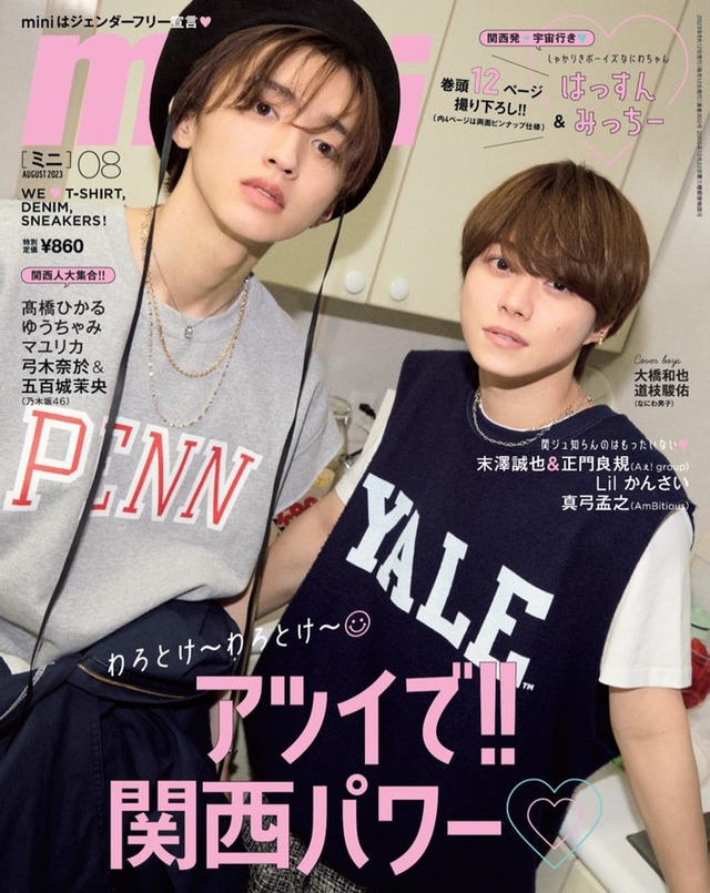 「mini」8月号（7月12日発売）表紙：道枝駿佑＆大橋和也（画像提供：宝島社）