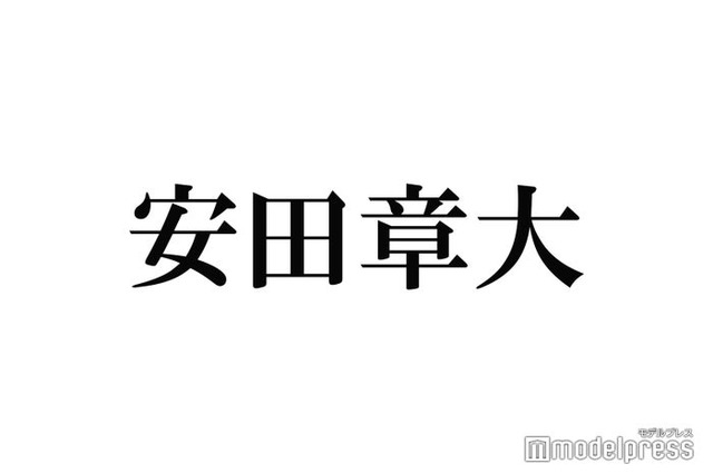 関ジャニ∞安田章大、結婚願望語る「今すぐしていいですよって言われたらすぐ結婚する」