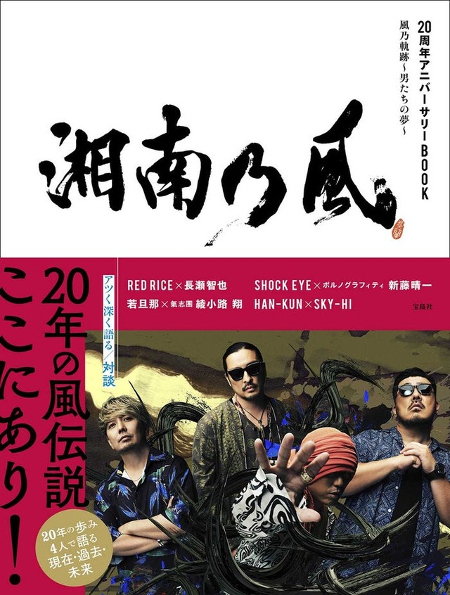 「湘南乃風 20周年アニバーサリーBOOK 風乃軌跡～男たちの夢～」書影（提供写真）