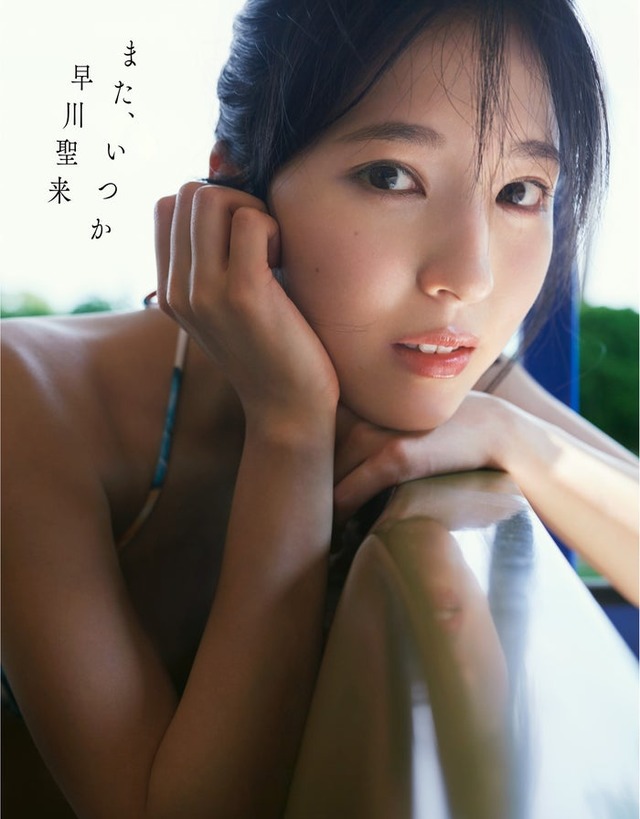 早川聖来「また、いつか」セブンネット限定版表紙（撮影／熊木優）