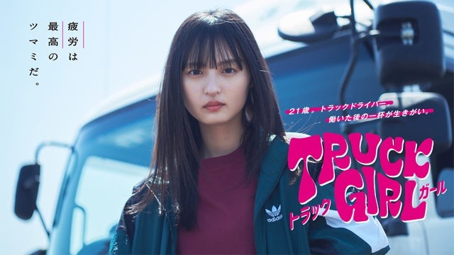 遠藤さくら「トラックガール」キービジュアル（C）フジテレビ