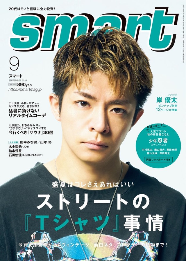 「smart」9月号（7月25日発売）表紙：岸優太（画像提供：宝島社）