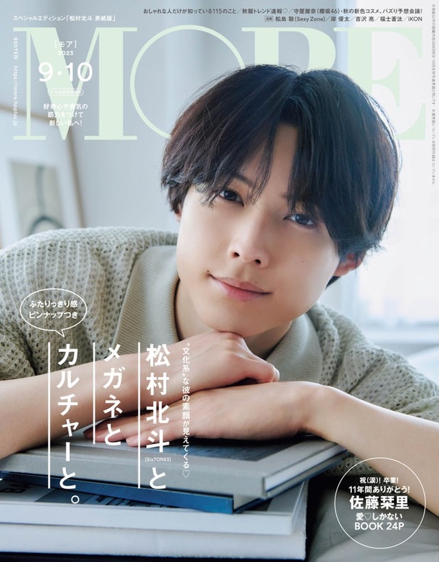 松村北斗（C）「MORE」2023年9・10月合併号スペシャルエディション版／集英社 撮影／北浦敦子