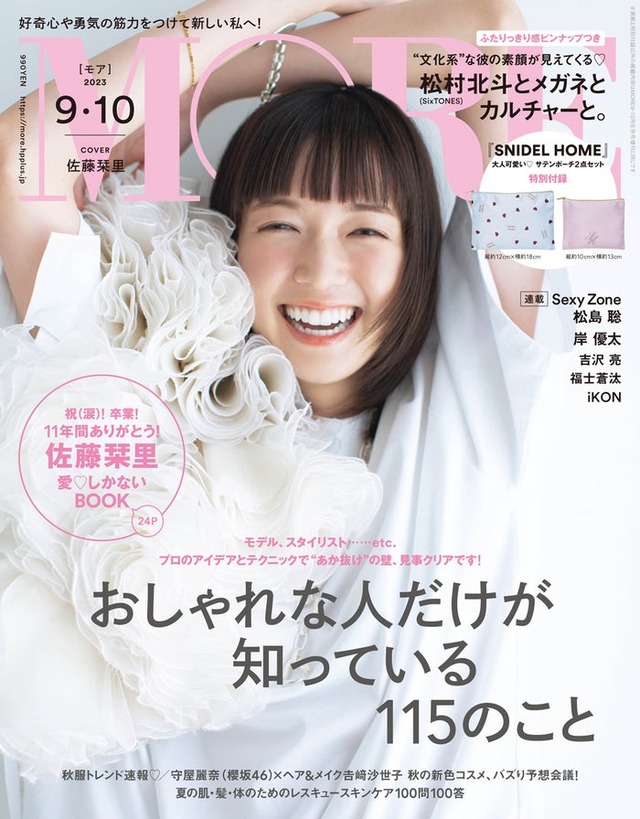 佐藤栞里（C）「MORE」2023年9・10月合併号通常版／集英社 撮影／横浪修