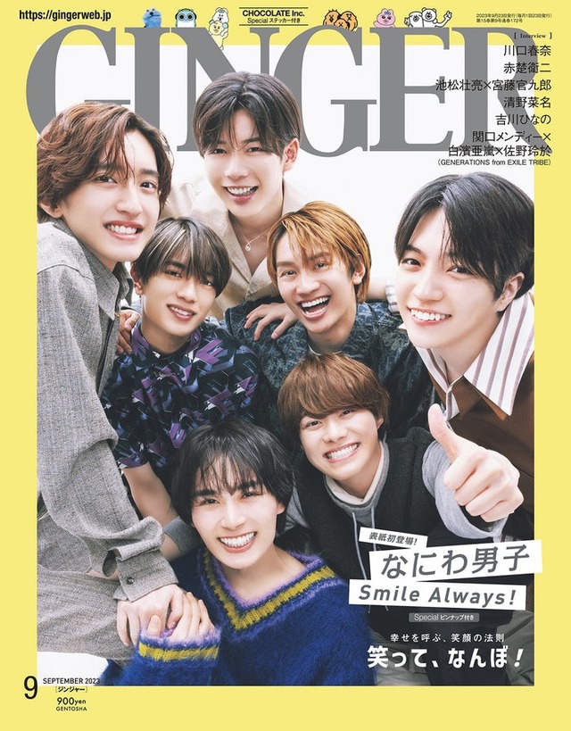 「GINGER」9月号（幻冬舎、7月22日発売）表紙：なにわ男子（提供写真）