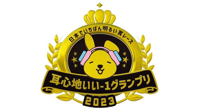 「耳心地いい-1グランプリ」（C）TBS