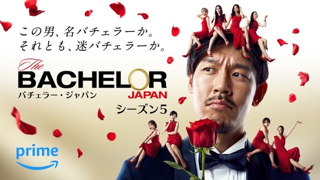 「バチェラー・ジャパン」シーズン5メインビジュアル（C）2023 Warner Bros. International Television Production Limited