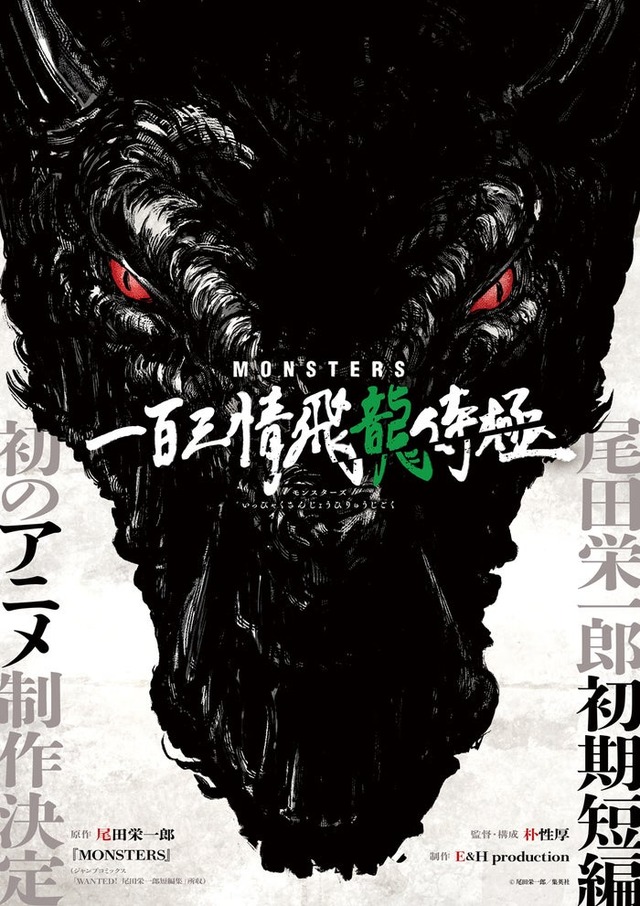 『MONSTERS 一百三情飛龍侍極』原作：尾田栄一郎『MONSTERS』（ジャンプコミックス「WANTED！ 尾田栄一郎短編集」所収）監督・構成：朴性厚（TVアニメ『呪術廻戦』第1期、『劇場版 呪術廻戦 0』監督）制作：E＆H production（C）尾田栄一郎／集英社