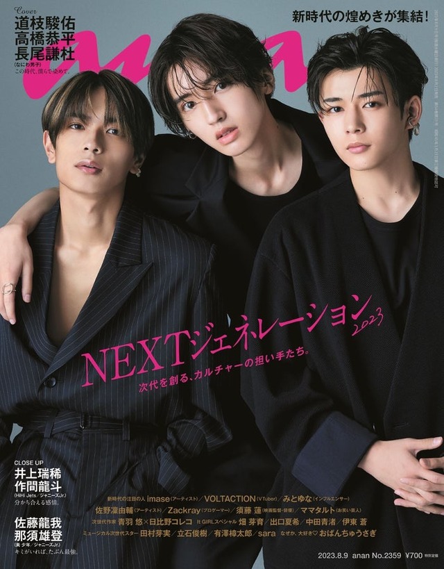 「anan」2359号（2023年8月2日発売）表紙：高橋恭平、道枝駿佑、長尾謙杜（C）マガジンハウス