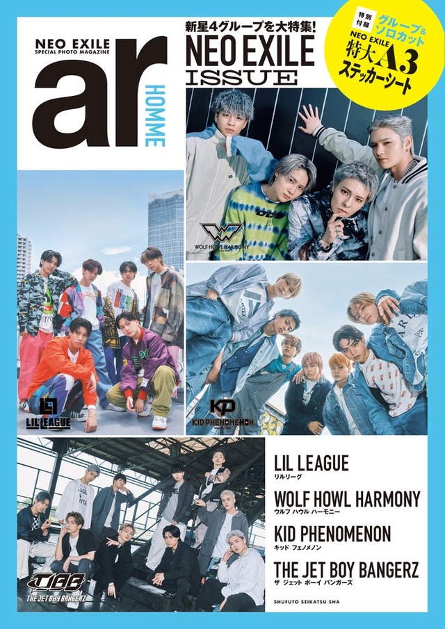 「ar HOMME」（9月7日発売）表紙：LIL LEAGUE、WOLF HOWL HARMONY、KID PHENOMENON、THE JET BOY BANGERZ（画像提供：主婦と生活社）