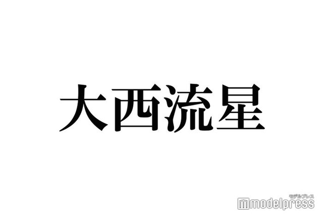 なにわ男子・大西流星、“推し”との写真公開「ファンの人にもこういうとこ見せたことない」