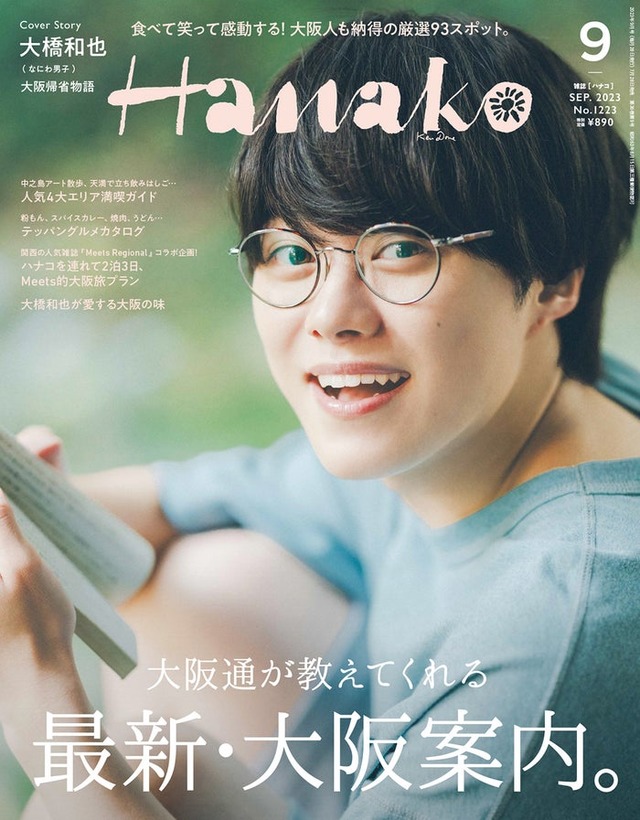 「Hanako」2023年9月号（7月28日発売）表紙：大橋和也（C）マガジンハウス