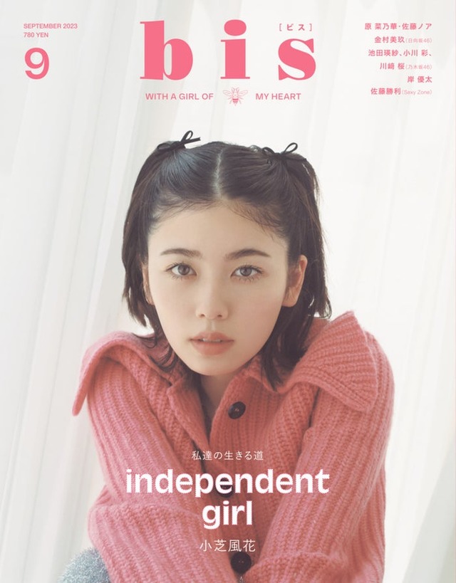 「bis」9月号（8月1日発売）表紙：小芝風花（画像提供：光文社）