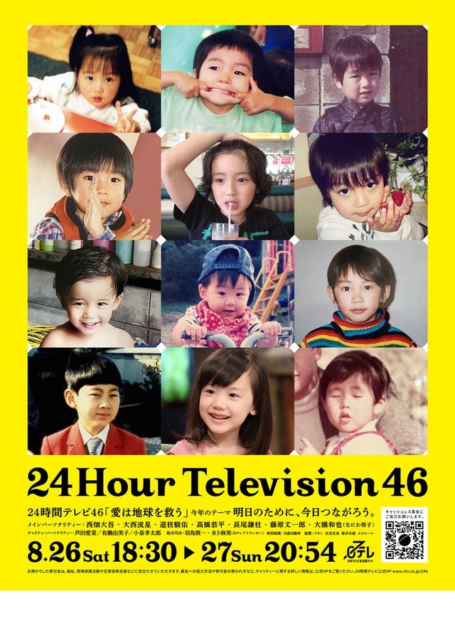 「24時間テレビ46」ポスタービジュアル（C）日本テレビ